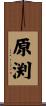 原渕 Scroll