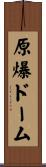 原爆ドーム Scroll