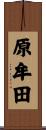 原牟田 Scroll