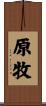 原牧 Scroll
