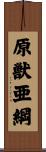 原獣亜綱 Scroll
