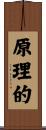原理的 Scroll