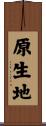 原生地 Scroll