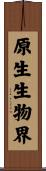 原生生物界 Scroll