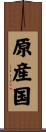 原産国 Scroll