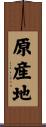 原産地 Scroll