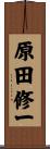 原田修一 Scroll