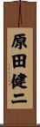 原田健二 Scroll