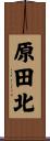 原田北 Scroll