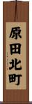 原田北町 Scroll