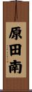 原田南 Scroll