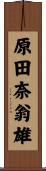 原田奈翁雄 Scroll