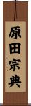 原田宗典 Scroll