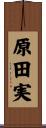 原田実 Scroll