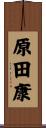 原田康 Scroll