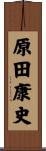 原田康史 Scroll