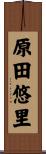 原田悠里 Scroll