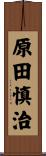 原田慎治 Scroll