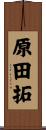原田拓 Scroll