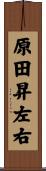 原田昇左右 Scroll
