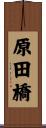 原田橋 Scroll