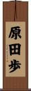 原田歩 Scroll