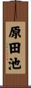 原田池 Scroll