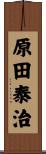 原田泰治 Scroll