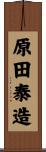原田泰造 Scroll