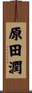原田潤 Scroll