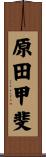 原田甲斐 Scroll