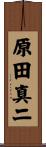 原田真二 Scroll