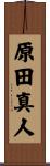原田真人 Scroll