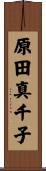原田真千子 Scroll