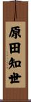 原田知世 Scroll