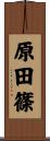 原田篠 Scroll