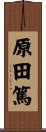 原田篤 Scroll
