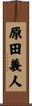 原田義人 Scroll