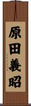 原田義昭 Scroll