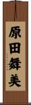 原田舞美 Scroll