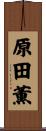 原田薫 Scroll