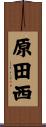 原田西 Scroll