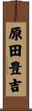 原田豊吉 Scroll
