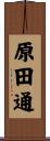 原田通 Scroll