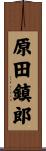 原田鎮郎 Scroll