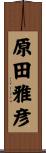 原田雅彦 Scroll