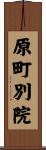 原町別院 Scroll