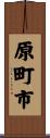 原町市 Scroll
