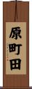 原町田 Scroll