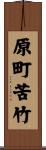 原町苦竹 Scroll